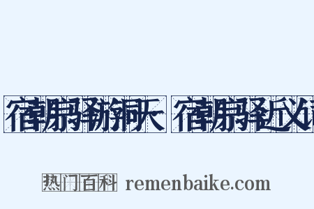 宿朝宗驿游洞天·宿朝宗驿近义词是什么意思的图片